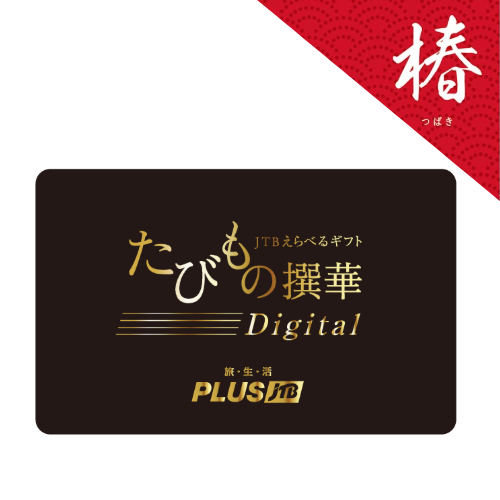 JTBえらべるギフト　たびもの撰華Digital