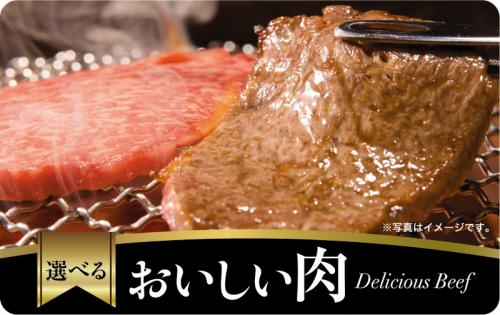 選べるおいしい肉ギフトカード