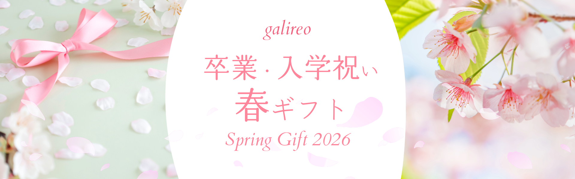 ガリレオ 卒業祝い・入学祝い・春ギフト特集2026