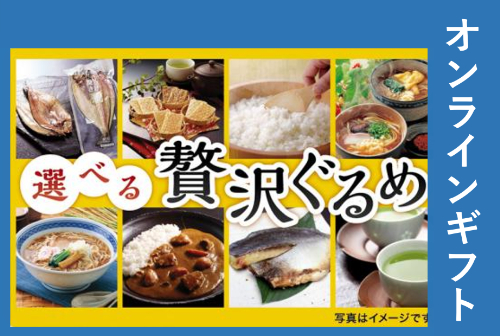 選べる贅沢ぐるめギフト 2,000円【オンラインギフト】