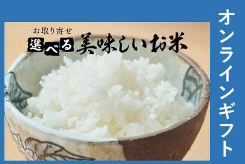 選べる美味しいお米ギフト1,500円【オンラインギフト】