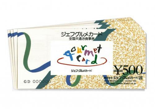 全国共通お食事券 ジェフグルメカード
