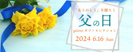 「ありがとう」を贈ろう 父の日 galireo ギフトセレクション 2024 6.16 Sun