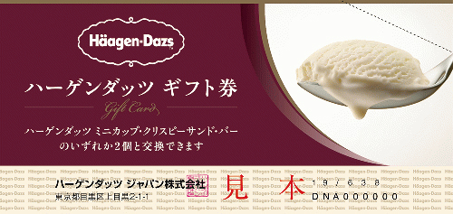 ハーゲンダッツギフト券