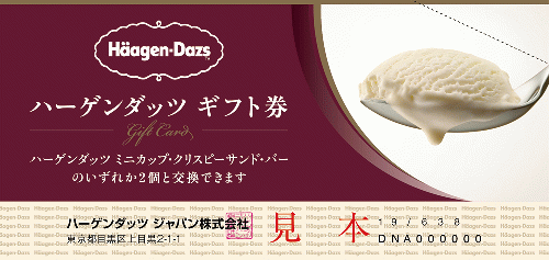 ハーゲンダッツギフト券