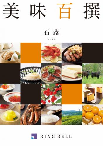 【リンベル】美味百撰