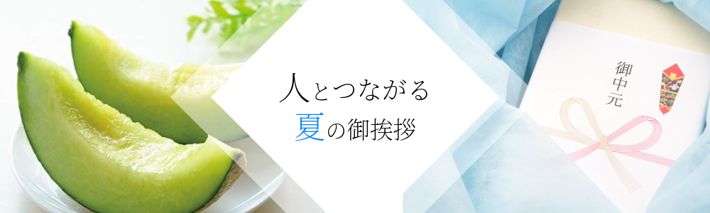 夏ギフトイメージ