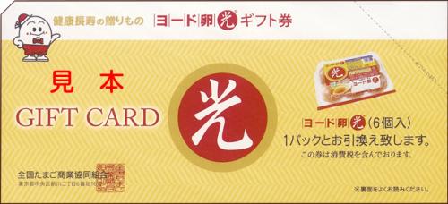 ヨード卵・光 ギフト券　6個入りパック