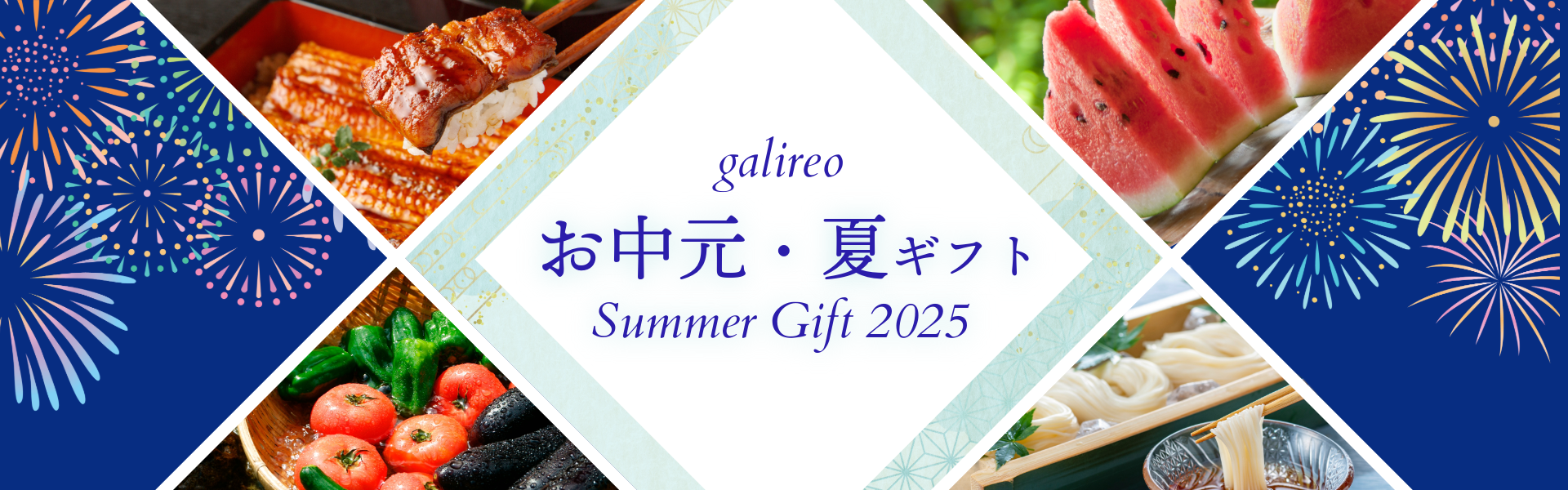 お中元・夏ギフト・プレゼント2025
