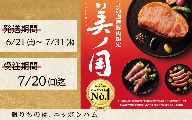 ⽇本ハムお中元 ★配送期間：（2025/6/21~7/31）
