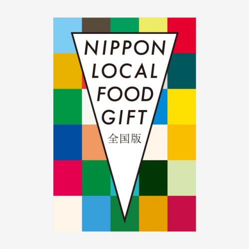 ニッポンローカルフードギフト全国版(風コース)【オンラインギフト】