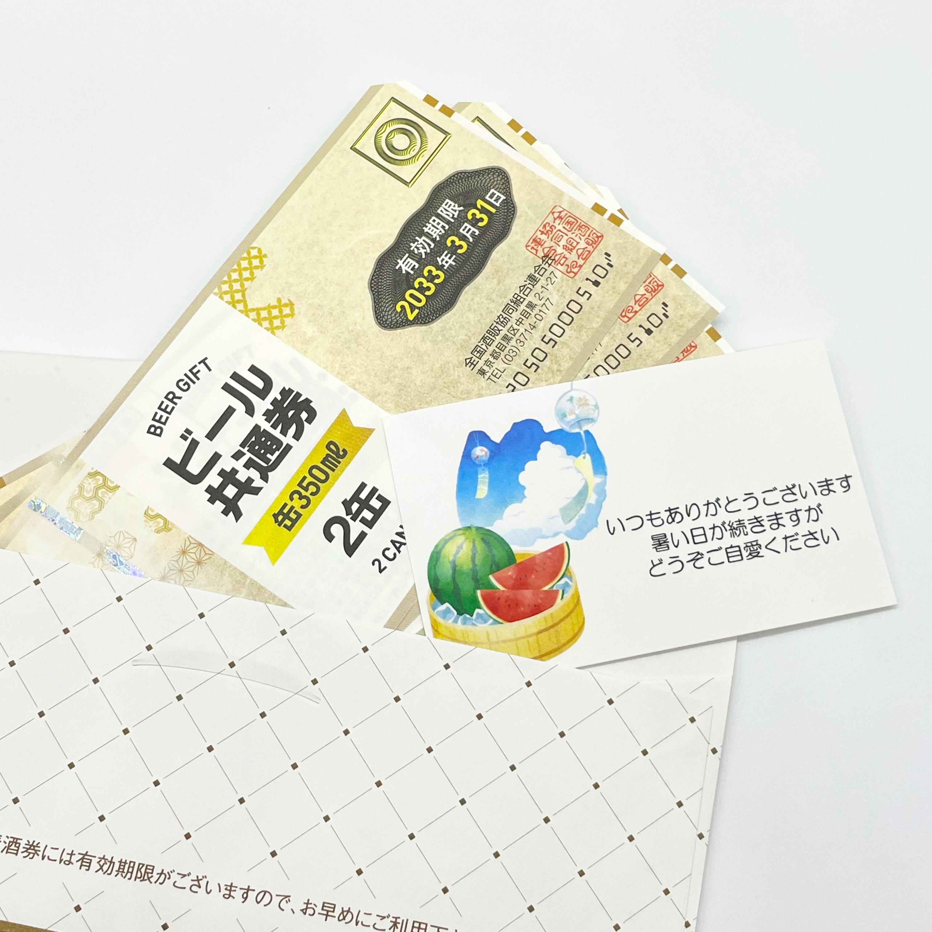 全国共通ビール券