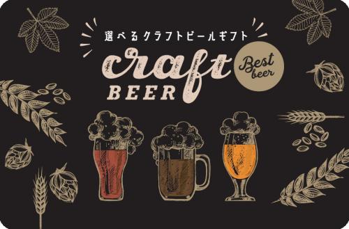 選べるクラフトビールギフトカード5000円