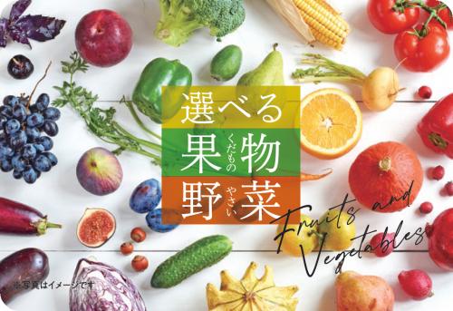 選べる果物・野菜ギフトカード3000円