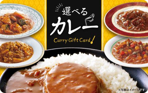 選べるカレーギフトカード 1,100円