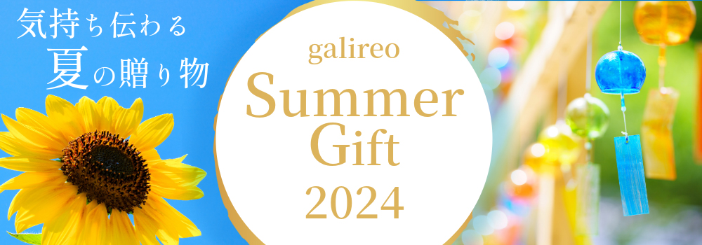 気持ち伝わる夏の贈り物 ガリレオsummer gift2024 〜御中元・暑中見舞い