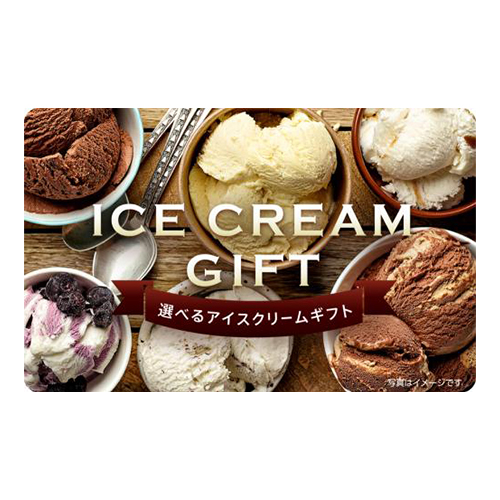 選べるアイスクリームギフトカード5500円