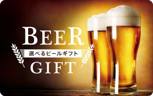 選べるビールギフトカード6500円