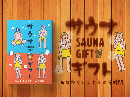 カタログギフト・サウナ