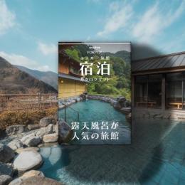 (1泊2日)ペア宿泊カタログギフト【露天風呂が人気の旅館コレクション】