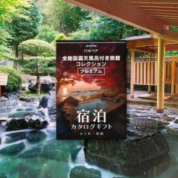 (1泊2日)ペア宿泊カタログギフト【全国プレミアム露天風呂が人気の旅館コレクション】
