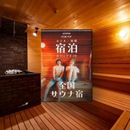 (1泊2日)ペア宿泊カタログギフト【全国サウナ宿セレクション】