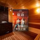 (1泊2日)ペア宿泊カタログギフト【全国サウナ宿セレクション】