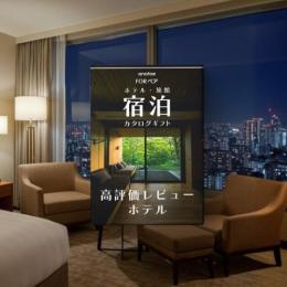USER’S CHOICE 【高評価レビューホテルセレクション】ペア宿泊カタログギフト