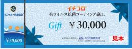 イチコロギフト券