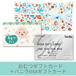 【出産祝いギフトセット】おむつカード5000円+バニラVisaギフトカード(ゆうパック配送限定)