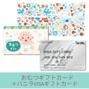 【出産祝いギフトセット】おむつカード5000円+バニラVisaギフトカード(ゆうパック配送限定)