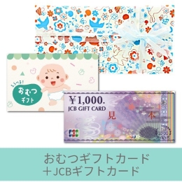 【出産祝いギフトセット】おむつカード5000円+JCBギフトカード(ゆうパック配送限定)