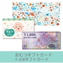 【出産祝いギフトセット】おむつカード5000円+JCBギフトカード(ゆうパック配送限定)