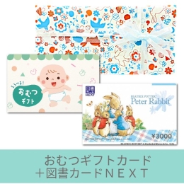 【出産祝いギフトセット】おむつカード5000円+図書カードNEXT(ゆうパック配送限定)