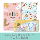 【出産祝いギフトセット】hello! baby giftうさぎコース+こども商品券(ゆうパック配送限定)
