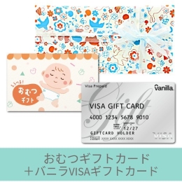 【出産祝いギフトセット】おむつギフトカード10000円+バニラVisaギフトカード(ゆうパック配送限定)