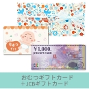 【出産祝いギフトセット】おむつギフトカード10000円+JCBギフトカード(ゆうパック配送限定)