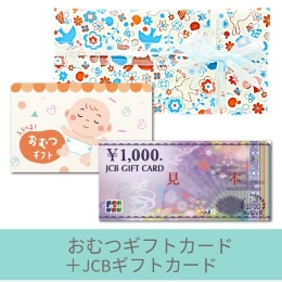 【出産祝いギフトセット】おむつギフトカード10000円+JCBギフトカード(ゆうパック配送限定)