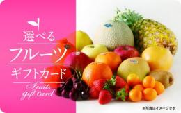 【伊藤忠食品ギフトカード】 選べるフルーツギフトカード 11000円