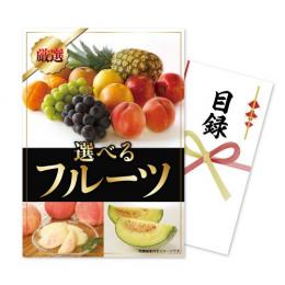 伊藤忠食品　目録パネルセット「フルーツ ギフトカード5500」