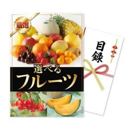 伊藤忠食品　目録パネルセット「フルーツ ギフトカード11000」