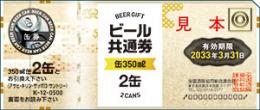 【ビール共通券】 共通缶ビール券