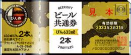 【ビール共通券】 共通ビール大瓶券