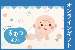 選べるおむつギフト20000円【オンラインギフト】