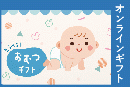 選べるおむつギフト20000円【オンラインギフト】
