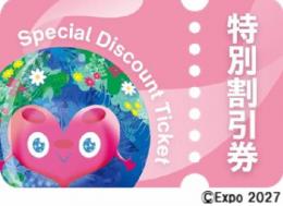 GREEN×EXPO 2027 特別割引券 中人(開催期間中1回入場可能) 【電子チケット】
