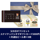 【父の日ギフトセット】ユナイテッドシネマギフト5,000円+共通缶ビール券×8枚(ゆうパック配送限定)