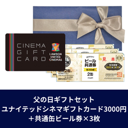 【父の日ギフトセット】ユナイテッドシネマギフトカード3,000円+共通缶ビール券×3枚(ゆうパック配送限定)
