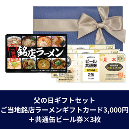 【父の日ギフトセット】ご当地銘店ラーメンギフトカード3,000円+共通缶ビール券×3枚(ゆうパック配送限定)