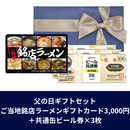 【父の日ギフトセット】ご当地銘店ラーメンギフトカード3,000円+共通缶ビール券×3枚(ゆうパック配送限定)